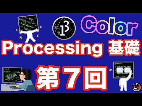 第7回 Processingの基礎！図形や背景に色をつけてみよう。