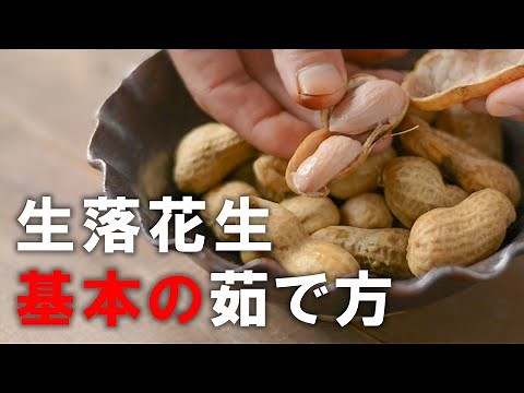 【生落花生の基本の茹で方】やわらかくて甘ーい茹で落花生。そのおいしさに衝撃を受けること間違いなし!