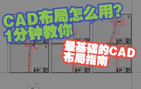 CAD布局怎么用？如何用布局功能把模型中连续的大图框成一个个小图？