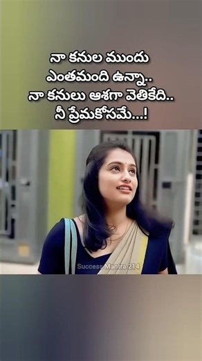 #నా కళ్ళ ముందు ఎందరు ఉన్న నా కనులు వెతికేది..🥰😍#love #trending #life#song#lovesong#romantic #music