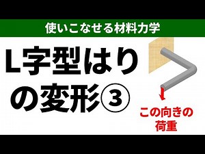 L字型はりの変形や応力を求めよう！L字型梁を曲げたりねじったりする方向の荷重による変形を求めよう【使いこなせる材料力学】
