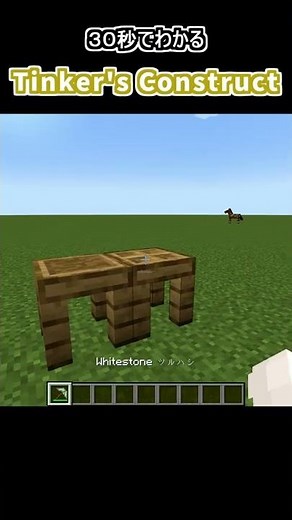 【３０秒でわかる】Tinker's Construct【マインクラフトMod紹介】#shorts