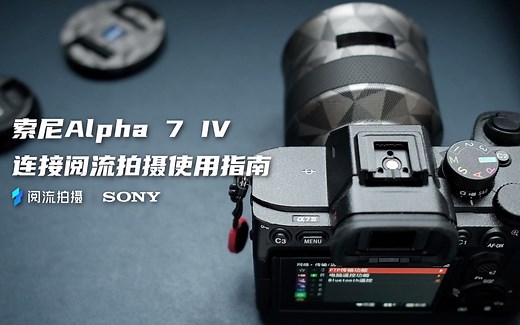 索尼Alpha 7 Ⅳ连接阅流拍摄，解锁实时制作解决方案！