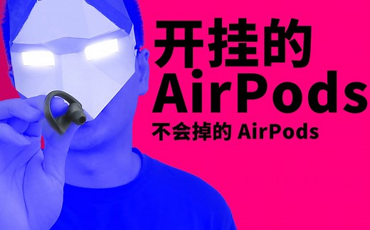 Beats Powerbeats Pro 首发测评：不会掉的新“AirPods”