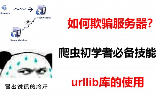 如何欺骗服务器？爬虫初学者必备技能：urllib库的使用