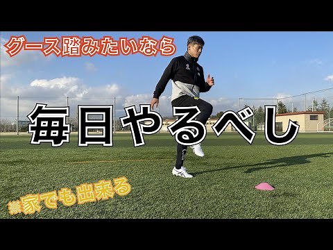 [Vol.2 How to Goose] Goose drills you can do every day! Make the timing unconscious!