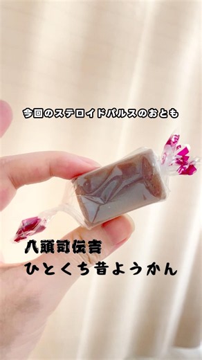 【筋無力症】久々のステロイドパルス！明日からウィフガートやります〜💉佐賀の銘菓、昔ようかんオススメだよ🫶 #重症筋無力症