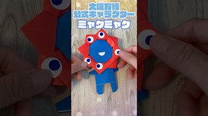 １分で解説｜保育士が教える簡単折り紙｜ミャクミャクの折り方 #折り紙 – 現役保育士yucaチャンネル