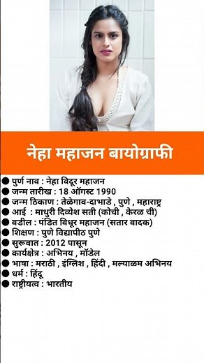 नेहा महाजन बायोग्राफी/Neha Mahajan #biography #viral #nehamahajan