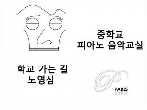 [중학교 음악 교과서] Way to school, 노영심 - [Middle school textbook] 학교 가는 길