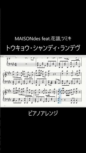 トウキョウ・シャンディ・ランデヴ - MAISONdes ピアノアレンジ