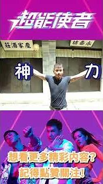 《超能使者》爆笑花絮你睇咗未吖？｜陳展鵬｜唐詩詠｜陳山聰｜劉穎鏇｜劉佩玥｜TVB港劇精華｜喜劇｜科幻