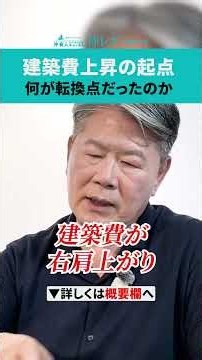 【不動産の現実】建築費はこれから「もっと」高くなります