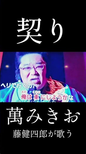 契り/萬みきお【歌ってみた】#サンドウィッチマン