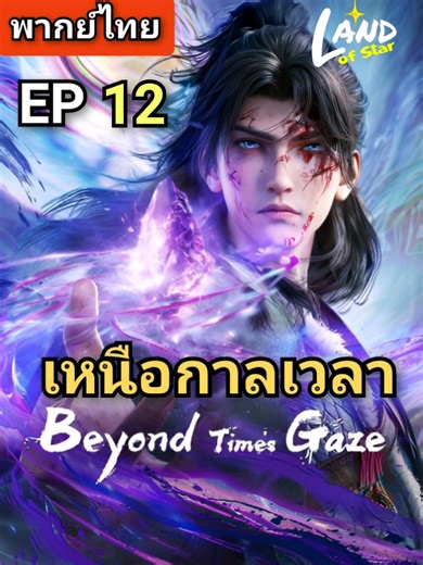 เหนือกาลเวลา ตอนที่ 12: การผจญภัยใหม่สุดเข้มข้น