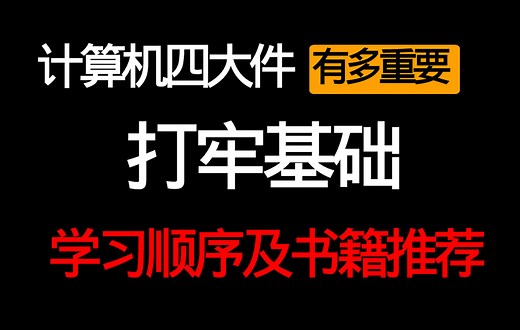计算机四大件学习顺序及书籍推荐，打牢基础学好四大件有多重要？