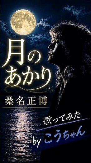 月のあかり/桑名正博