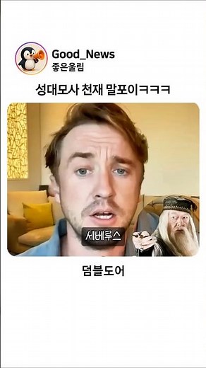 성대모사 천재 말포이 톰펠튼ㅋㅋㅋ #해리포터