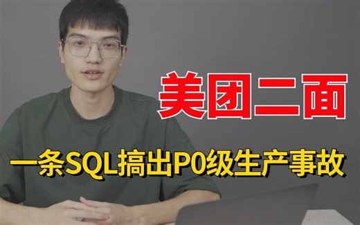 美团二面：在项目上线后，一条SQL搞出P0级生产事故？该怎么解决？网友：别慌，干就完了！