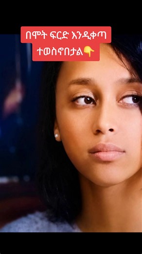የ10 ዓመት ታዳጊ ለ7 ዓመታት አስገድዶ ከደፈራት በኋላ ባስተመጨራሸው በ17 ዓመቷ የገደላት ወንጀለኛ የሞት ፍርዱ ቅጣት ተፈጽሞበታል ። ሚካኤል ሽመልስ' የተባለ ሰው የ10 ዓመት ህፃን ልጅ ላይ ከ1ዐ ዓመቷ ጀምሮ ለዓመታት አስገድዶ መድፈር ወንጀል ይፈጽምባት ነበር፡፡ ይህች ምስኪን ይህን ሁሉ ዓመት በዚህ አረመኔ ሰው ስትሰቃይ 'አባትና እናትሽን እገድላለሁ' እያለ በሚያደርስባት ማስፈራራት ሳቢያ ለሰው ለመናገር እንኳ ሳትችል ህመሟን ሸሽጋ ኖራለች፡፡ ይባስ ብሎ በዚሁ አረመኔ ሰው ተደጋጋሚ መደፈር ሳቢያ ስትጸንስ እንድታስወርድ አድርጎ ህይወቷን አደጋ ውስጥም ጥሎት ኖሯል፡፡ በመጨረሻ 17 ዓመት ሲሞላት በደሉ በዝቶባት ለፖሊስ ብታመለክት