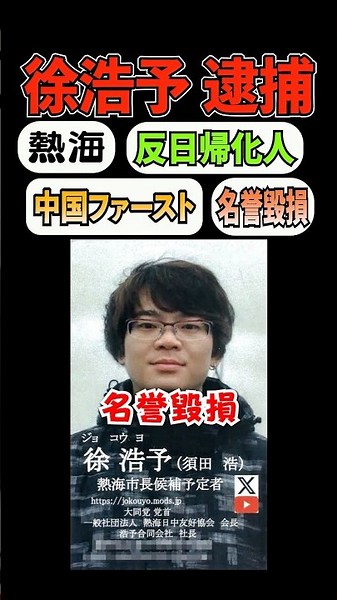 🎉400,000 Views [Arrested for Defamation] Naturalized Citizen Xu Haoyu Who Said Yasukuni Shrine Sh...