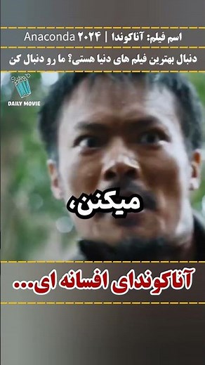 آناکوندای افسانه ای... | معرفی بهترین فیلم ها و سریال های جهان