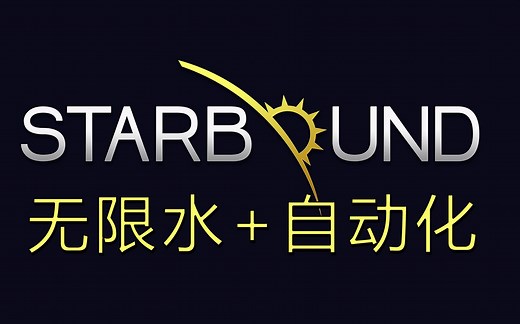 Starbound无限液体 自动化教程（需要FU）