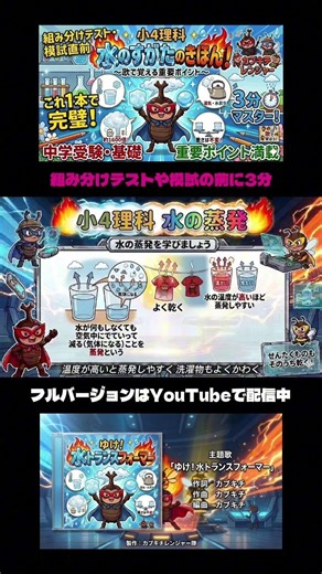 【中学受験/理科】歌で覚える『水のすがた』これ１本で完璧！ 組み分けテストや模試の前に3分！