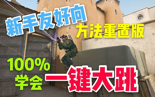 【CSGO】为什么别人比你跳得高？新手必看的一键大跳教程，简单易懂（重制版）