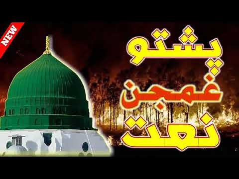 pashto new naat | pashto top natona |pashto naat sharif | pashto naat 2021 pashto naat top natona