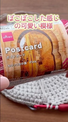 ぽこぽこした感じの可愛い模様で編んだショルダーポーチ。かぎ針編み