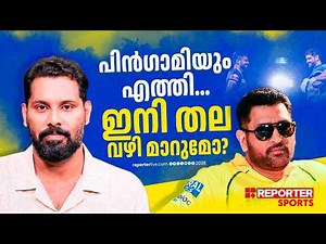 ധോണി ഇനിയും 'DEFINITELY NOT' പറയുമോ? MS DHONI | IPL 2026 | CRICKET