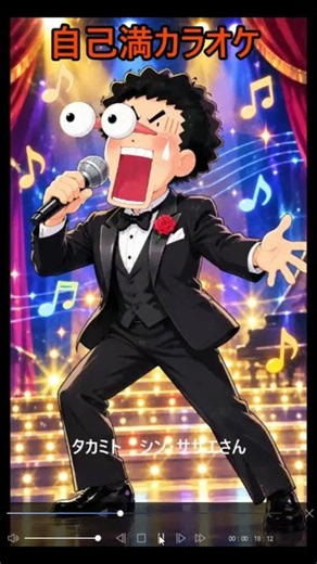 タカミト シン・サザエさん ＃タ替え歌カラオケ