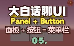 【大白话聊UI】Unity中UI的基础-05.Panel面板 Button按钮=Menu菜单小练习