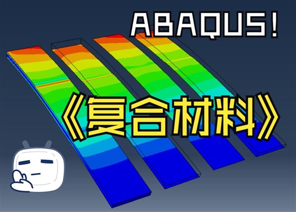 ABAQUS复合材料建模：2.3 Section: Composite type 复合材料建模