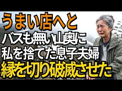 「隠れた名店に行こう」と騙され、バスも通らぬ山奥に私を捨てた息子夫婦。縁を切って徹底的に破滅させました。