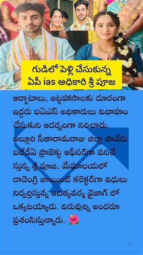 సింఫుల్ గా గుళ్లో పెళ్లి చేసుకున్న ias లు..!