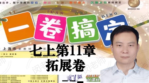 七上一卷搞定第11章拓展提高卷闵老师