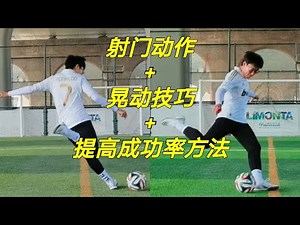足球教學｜內切射門的技巧和細節【錦江7號】
