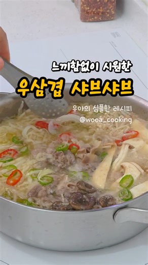 시원한 양배추 소고기 우삼겹 샤브샤브 만들기 간장소스 만드는법 영양 듬뿍 다이어트 레시피