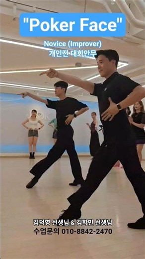 "Poker Face" KFD 개인전 대회안무 | Novice (Improver) | ChaCha | Demo | 쥬얼 김기주 라틴 특강🕺 #김덕영 #김학민 #Linedance