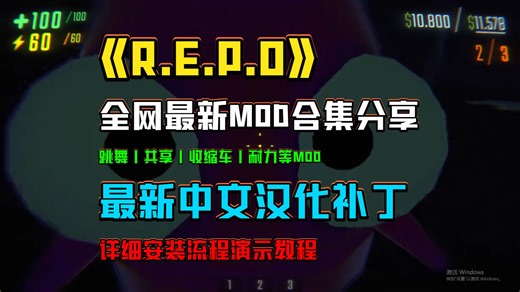 《REPO》全网最新MOD合集分享，跳舞丨共享丨收缩车丨耐力等MOD，最新中文汉化补丁，详细安装流程演示