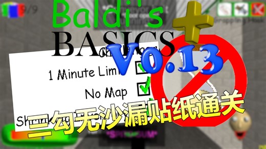 [BB  0.13官方预发布更新]无沙漏贴纸随机三勾通关BB  0.13预发布版 - Baldi's Basics Plus V0.13预发布官方更新