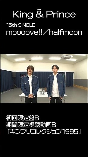 King & Prince 15th SINGLE「halfmoon / moooove!!」初回限定盤B 封入特典 期間限定動画 - キンプリコレクション1995 Teaser -