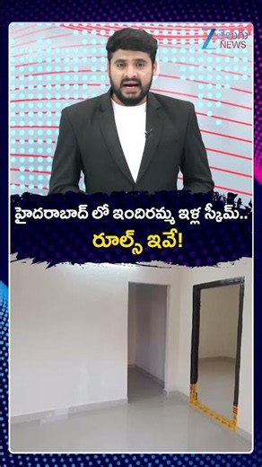 Indiramma Indlu Updates | New Rules | హైదరాబాద్ లో ఇందిరమ్మ ఇళ్ల స్కీమ్ రూల్స్ ఇవే! | ZEE News