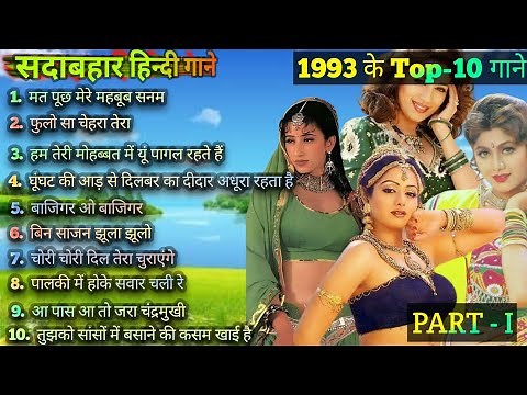 1993 hits Hindi songs | ❤️90s सदाबहार गाने ❤️ | 1993 Top 10 Songs | 1993 hits | 90s Best songs