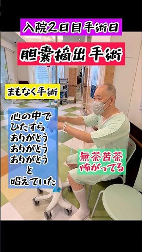 【人生初の入院＆手術】2日目「#胆嚢摘出手術」 #三遊亭究斗 #落語家 #整う #人生 #人生初 #入院 #入院生活 #手術 #手術後 #命理 #病気