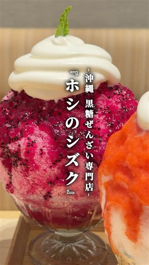 この夏食べたいかき氷🍧ふわっと軽い口どけで、最後のひと口までおいしかった✨#スイーツ #国際通り #沖縄 #沖縄グルメ #かき氷