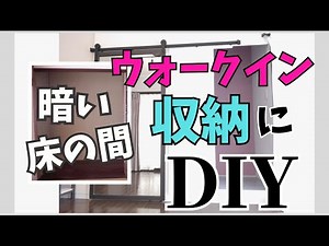 【DIY】暗かった床の間を明るく使いやすい収納に！ものが見えない収納だからスッキリした空間になりました ♪| 棚にベニヤを貼る簡単DIY | 漆喰って本当にいいの？？