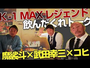 元K-1 MAXライバル達が集う。魔裟斗×武田幸三×小比類巻
